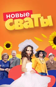 Сваты (2008) - смотреть онлайн